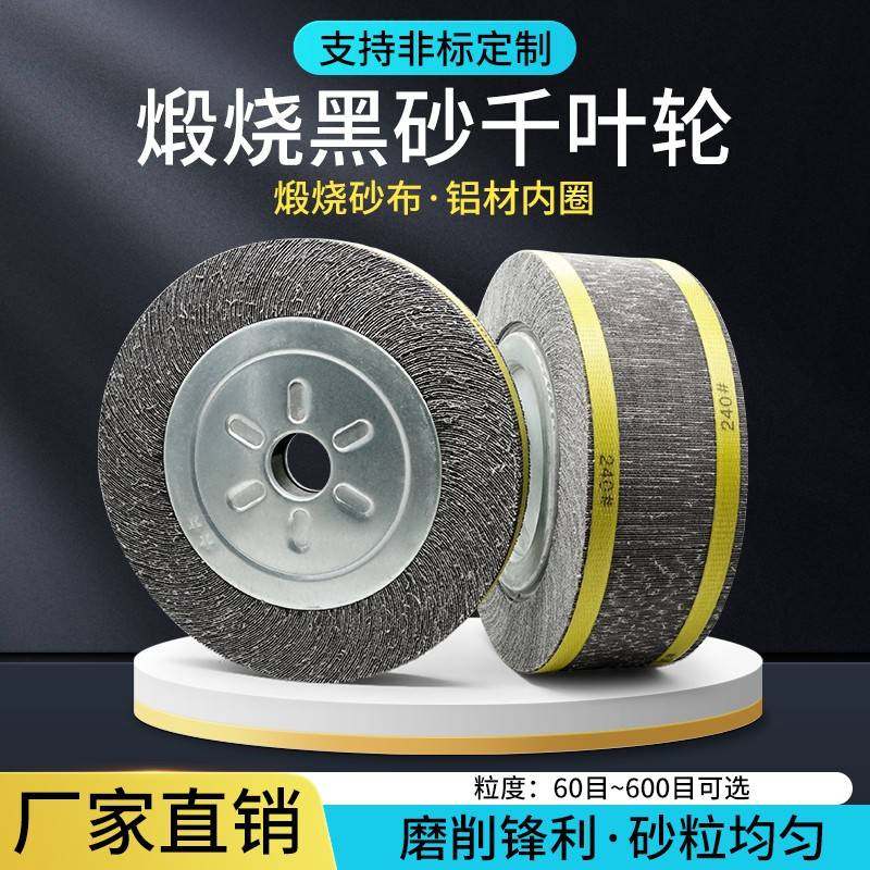 煅烧千叶轮125/150 200/250/300砂布轮金属不锈钢打磨片百叶轮
