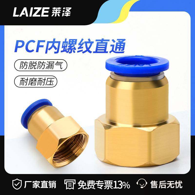 莱泽气管快插接头PCF内螺纹直通PCF4-M5/6-01/8-02/10-03气动元件