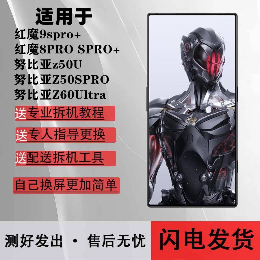 适用红魔8PRO屏幕总成9PRO + 8SPRO+努比亚z50U Z50SPRO Z60Ultra