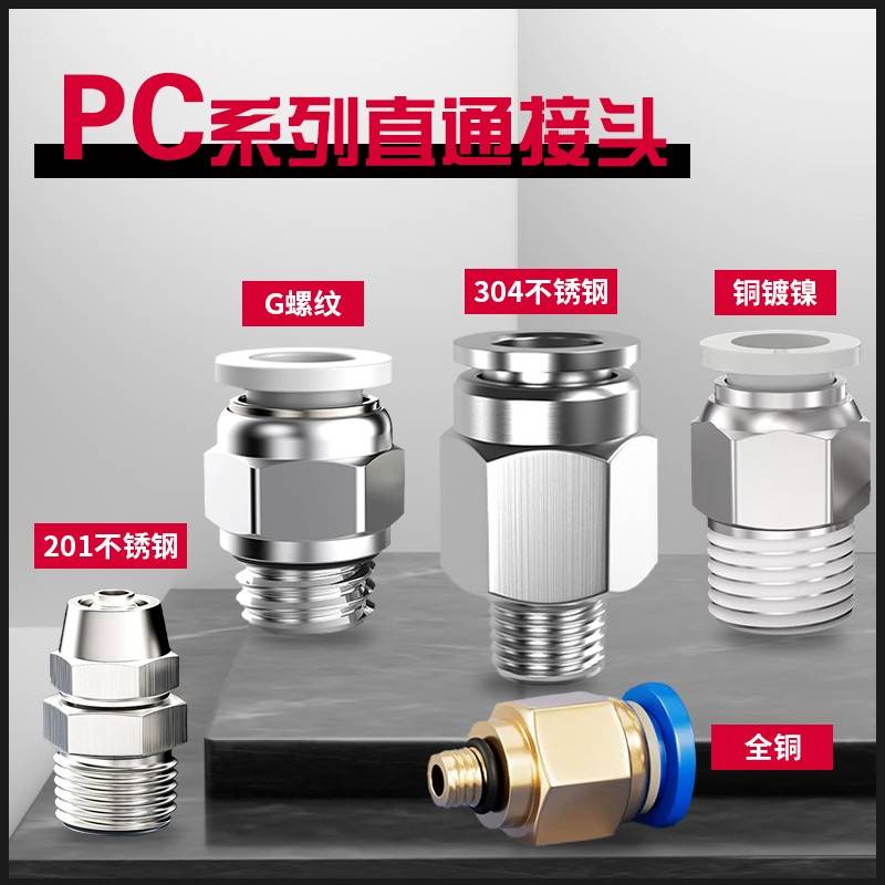 PC气管快速接头PC8-02高压气嘴304不锈钢螺纹直通10-4G牙快拧接头