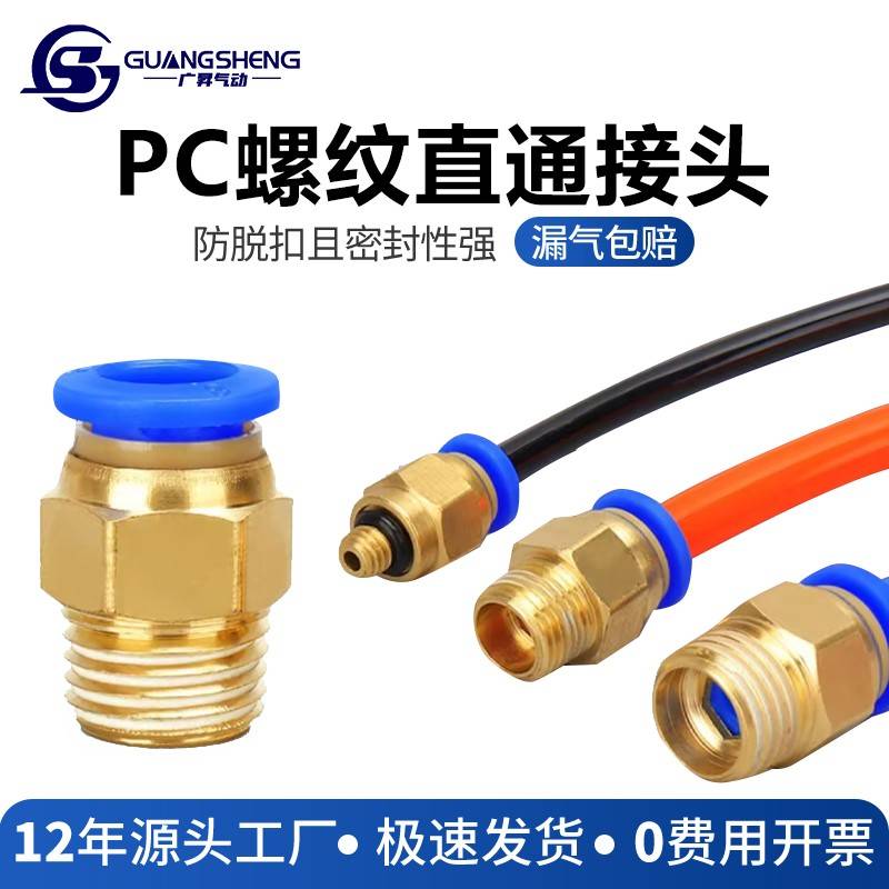 气动快插快铜接头PC10-03气管12-04快速8-02气泵外丝螺纹直通接头