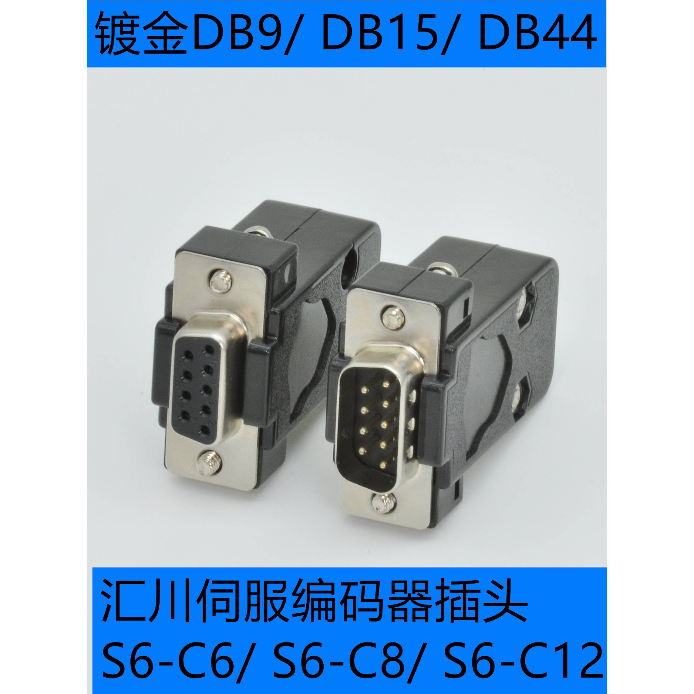 汇川伺服驱动器CN1插头S6-C6 S6-C8 C29C39C12C23C24C26 DB15DB44