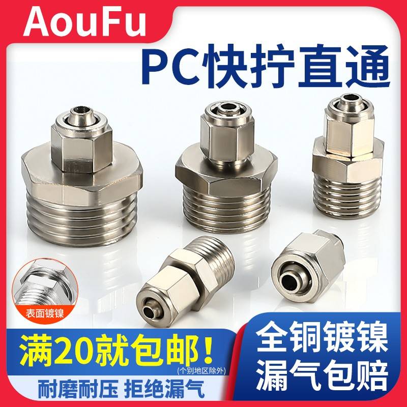 气动快拧接头PC8-02直通锁母外螺纹6-01气管快插4 10 12 16-04分