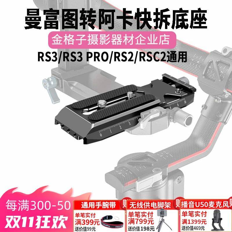 适用于RS4/RS3 Pro曼富图转阿卡快装板大疆稳定器配件RSC2下层板