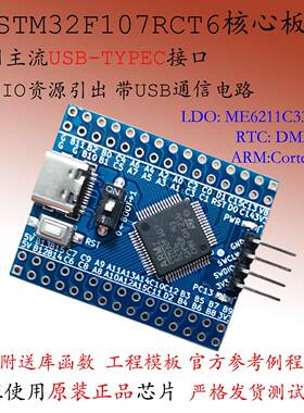 STM32F107RCT6开发板超STM32F105核心板学习板RET6核心板GD32新品