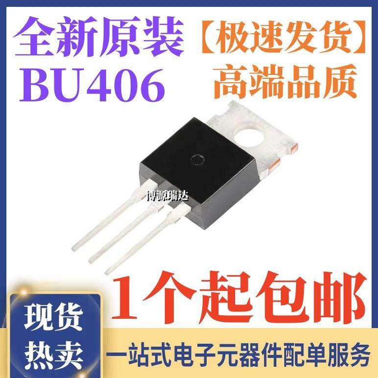 原装正品BU406TU BU406 NPN大功率三极管 达林顿晶体管 直插TO220