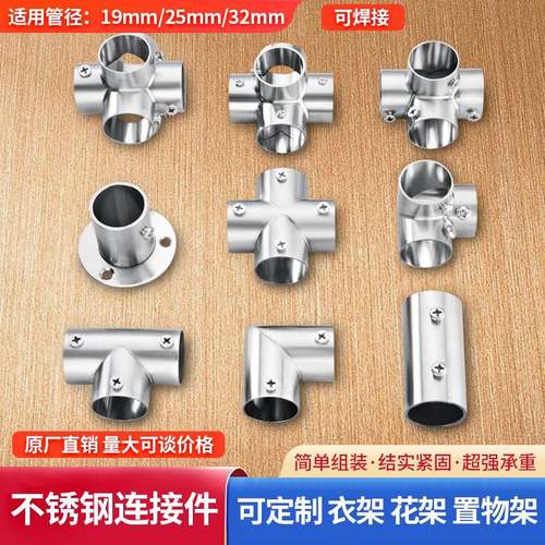 不锈钢管连接件25mm拼接圆管接头直角弯头三四通固定件晾衣架配件