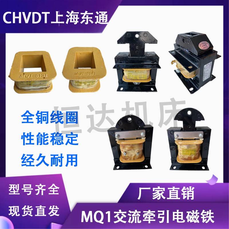 上海东通电磁铁MQ1交流牵引电磁铁、线圈，线包，MQ2电磁铁