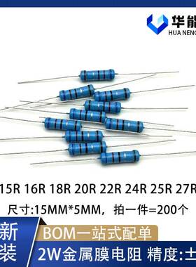 2W金属膜电阻1% 13欧 15R 16R 18R 20R 22R 24R 25R 27 30 五色环