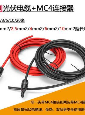 太阳能板2.5/4平方6/10mm2延长铜线带接头光伏专用直流电缆加长线