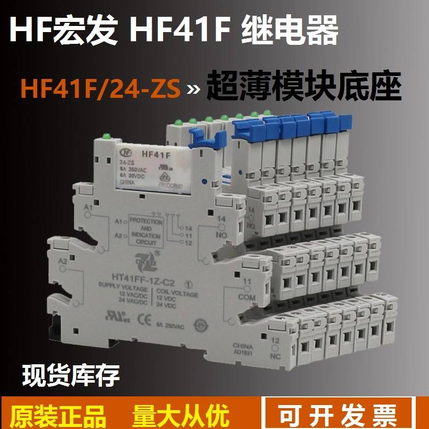原装正品宏发继电器HF41F-024-ZS 41F-1Z-C2-1 24V薄型模块模组6A