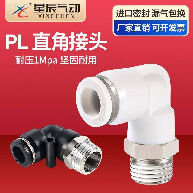 星辰气动快速气管弯头PL4/6/8/10/12-M5/01/02/03/04快插螺纹弯头