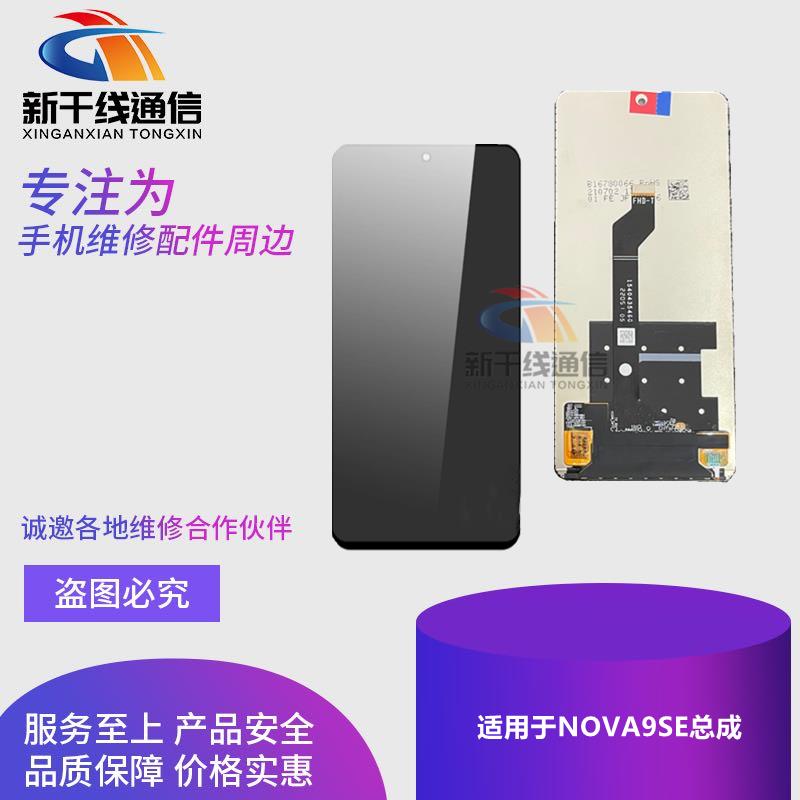 新干线屏幕适用荣耀50SE Nova9se总成 麦芒20 畅享60pro显示屏幕