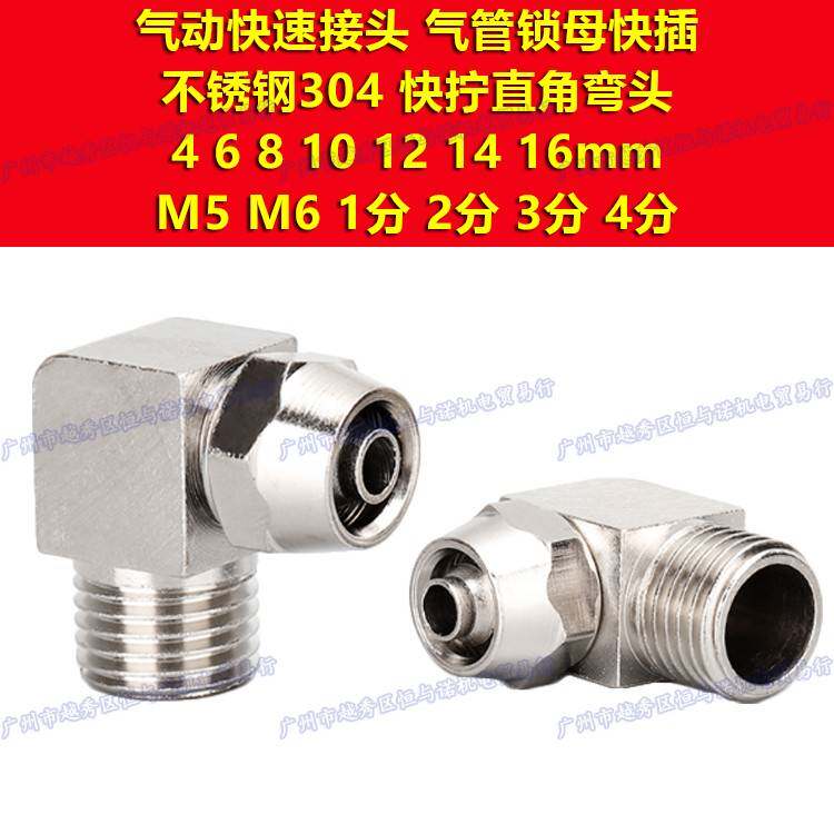 304不锈钢M6直角弯头快拧PL4接头6/8/10/12/14/16-M5/01/02/03/04
