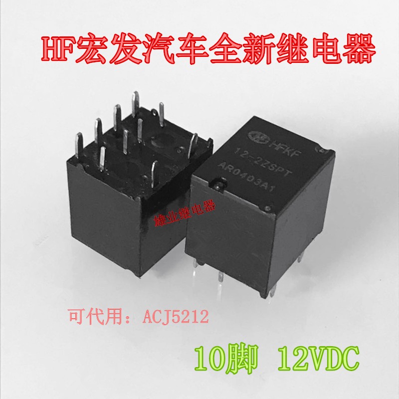 全新现货 HFKF 12-2ZSPT 12VDC 10脚 宏发汽车继电器 ACJ5212