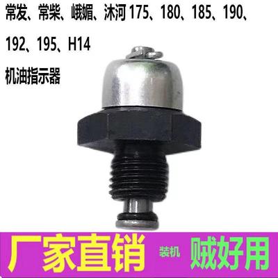 农用车常柴常发单缸柴油机拖拉机配件 r175r180/s195机油指示器阀