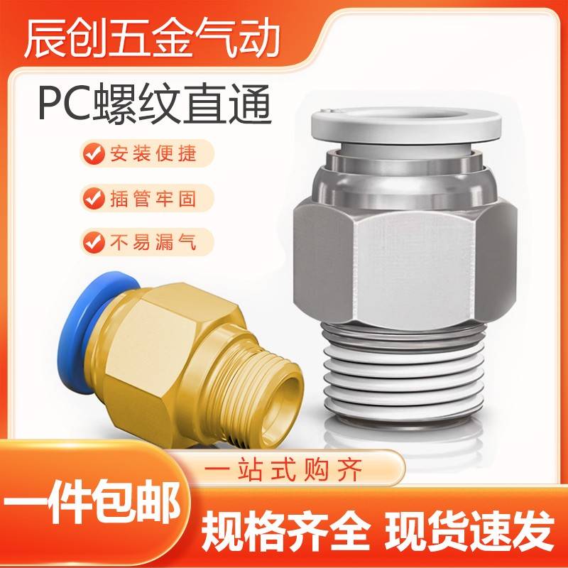气动气管快速接头PC8-02快插螺纹直通PC10-3 12外丝气源工具元件