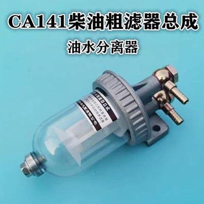 CA141柴油滤清器 货车过滤器滤芯总成改装 151油水分离精滤沉淀杯