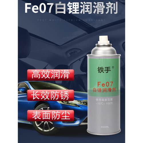 白锂润滑脂Fe07喷雾润滑剂塑胶齿轮天窗导轨齿轮铰炼铁手除异响油