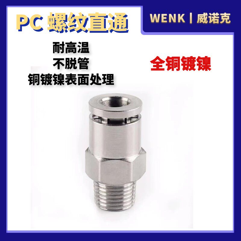 气动快速接头全铜镀镍快插气管接头PC8-02直通高温高压耐腐蚀6mm