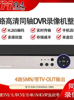 雄迈5MP高清DVR录像机 H.265压缩家用监控机 BNC接口4路监控机 8T