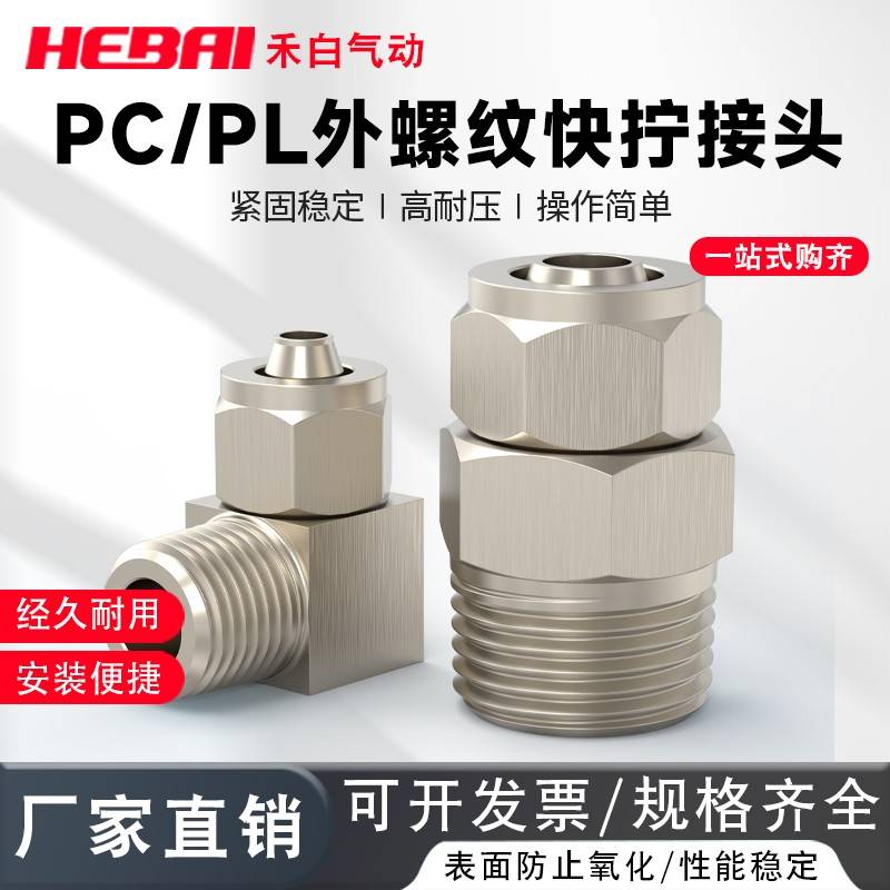 铜镀镍气动快拧直通弯头螺纹锁紧活接头PC/PL4/6/8/10接01/02/03