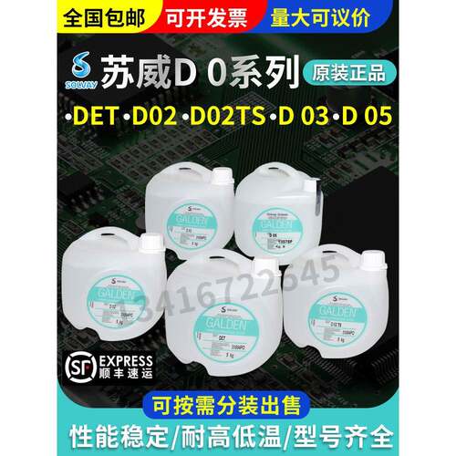 意大利苏威GALDEN DET/D 02/D 02 TS/D03/D05 冷却液全氟聚醚氟油