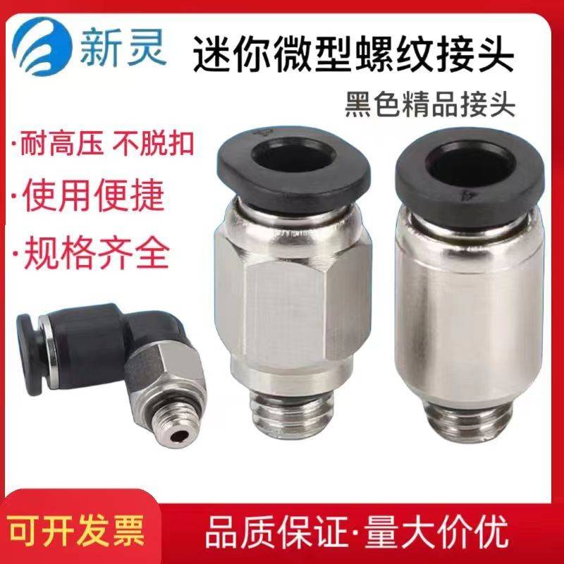 气动微型迷你接头气管快速接头外螺纹PCPOC直通PL弯通C4-C6-M3-M6