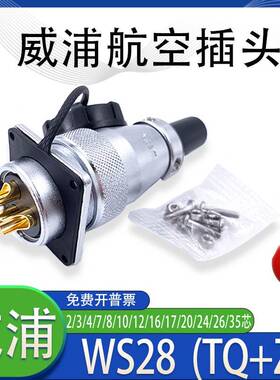 威浦航空插头WS28 -2-3-4-7-10针12-16-17-20-24-26芯 WS28 TQ/Z