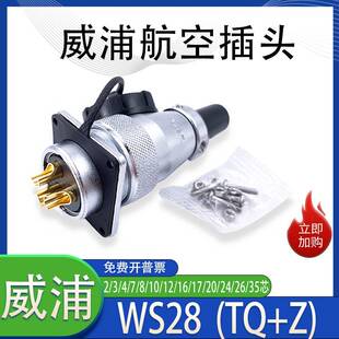 10针12 WS28 威浦航空插头WS28 26芯