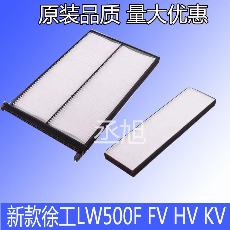 适配新款徐工LW500F装载机空调滤芯滤清器FV HV KV徐工堆高机50电