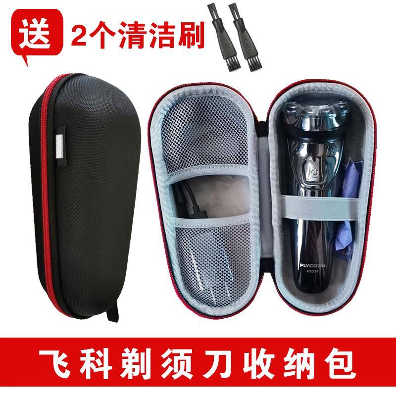 飞科电动剃须刀FS339/FS370/FS318F/FS312/FS375/FS307通用收纳包