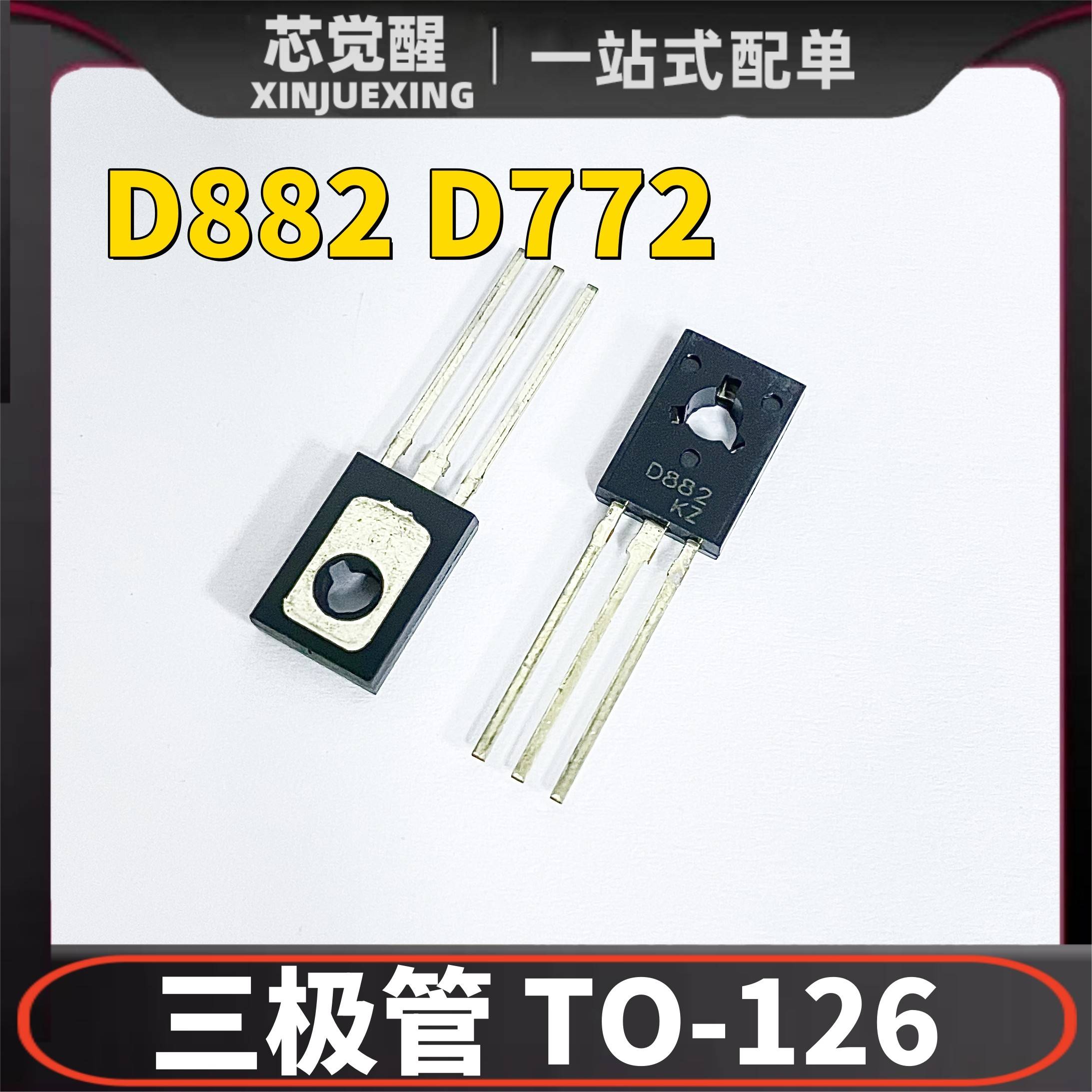 全新NPN三极管TO-126 D882 2SD882 2SD882P B772 20只 D882 直插