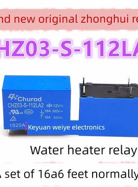 中汇热水器继电器 CHZ03-S-112LA2 12VDC 16A 6脚 OZ-SS-112LM1