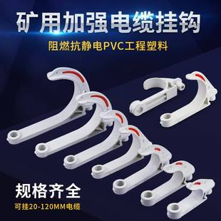 矿用电缆挂钩绝缘阻燃pvc18-120型工地隧道电力电缆架空通讯挂钩
