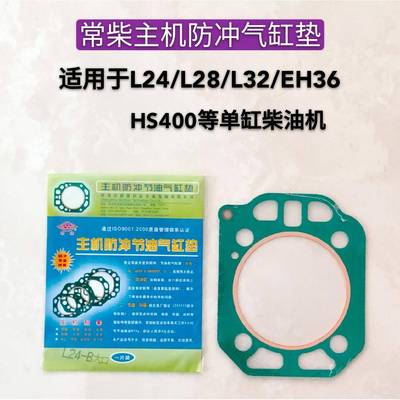 常柴单缸柴油机汽缸垫L24 L28 L32EH36HS400防冲节油群贤原厂