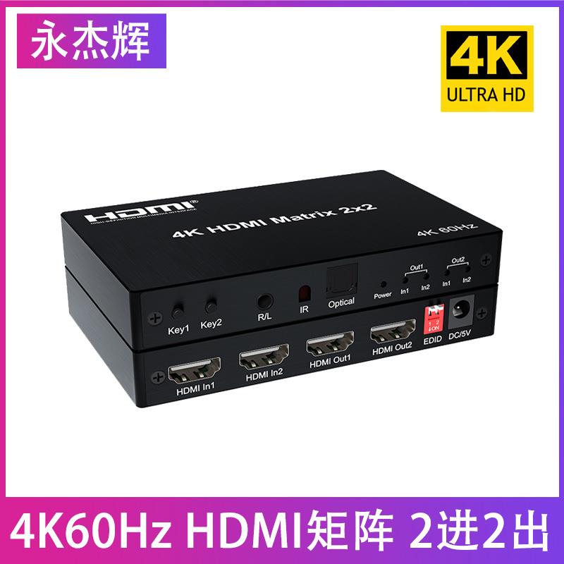 2X2HDMI矩阵4K60HZ两进两出自由切换分配3.5光纤音频输出EDID调节