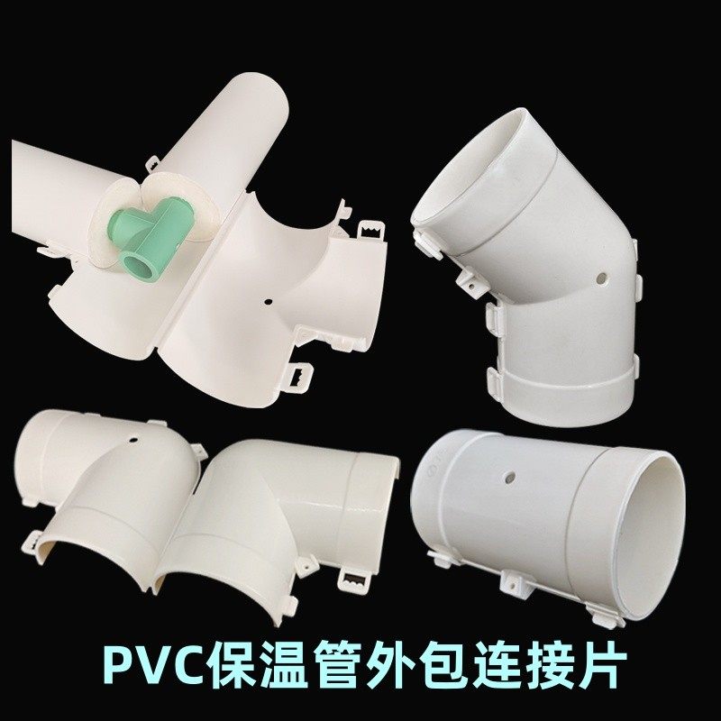 PPR保温管外包接头PVC发泡管护套外壳直接弯头三通卡扣连接片配件