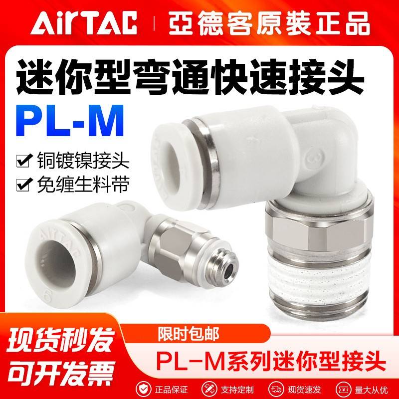 AIRTAC亚德客气动迷你螺纹弯通快速接头PL4M5-M PL601-M PL4M3-M