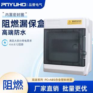 阻燃高端塑料漏保盒6回路开关箱8位空开防雨配电充电桩室内外防水