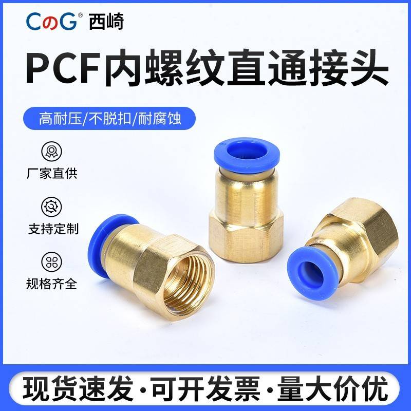 气动气管快插铜接头内螺纹直通接头PCF6-01/8-02/10-03内丝快接头