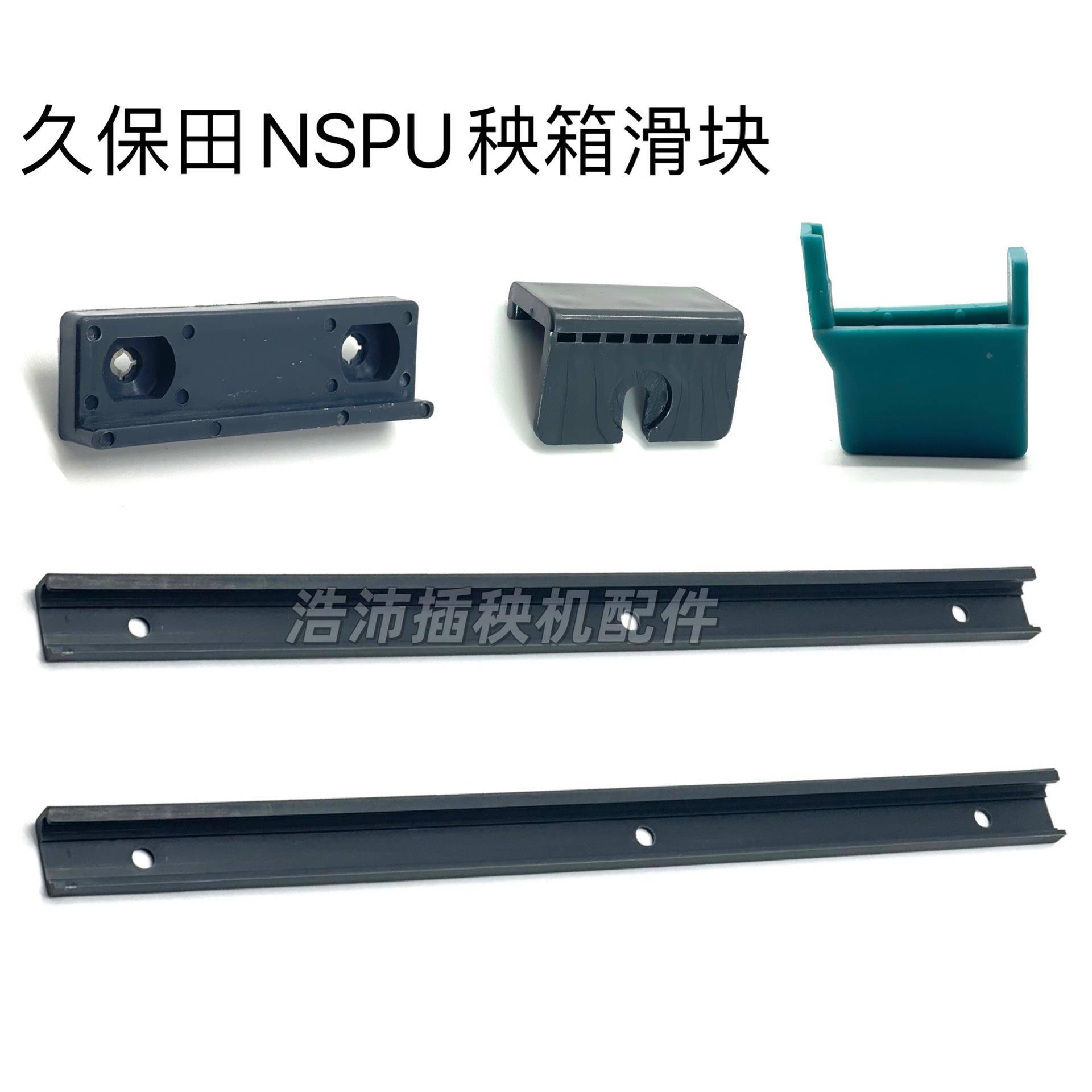 插秧机配件久保田高速 NSPU68C秧箱滑道钢轨导向 固定块 滑块