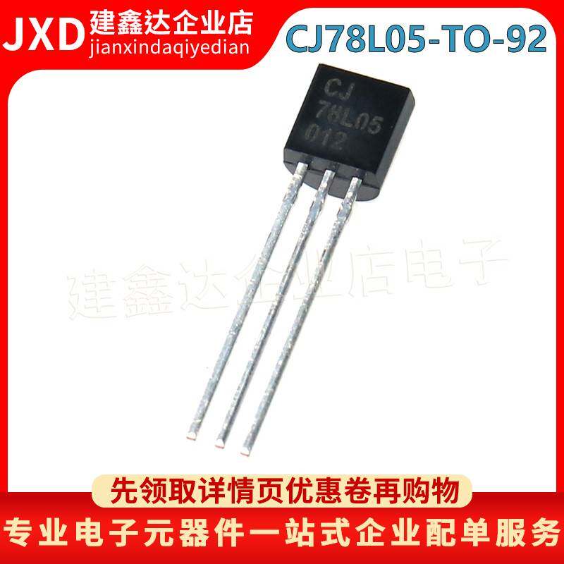 原装长电CJ78L05直插TO-92 5V三端稳压电源调整器三极管7805