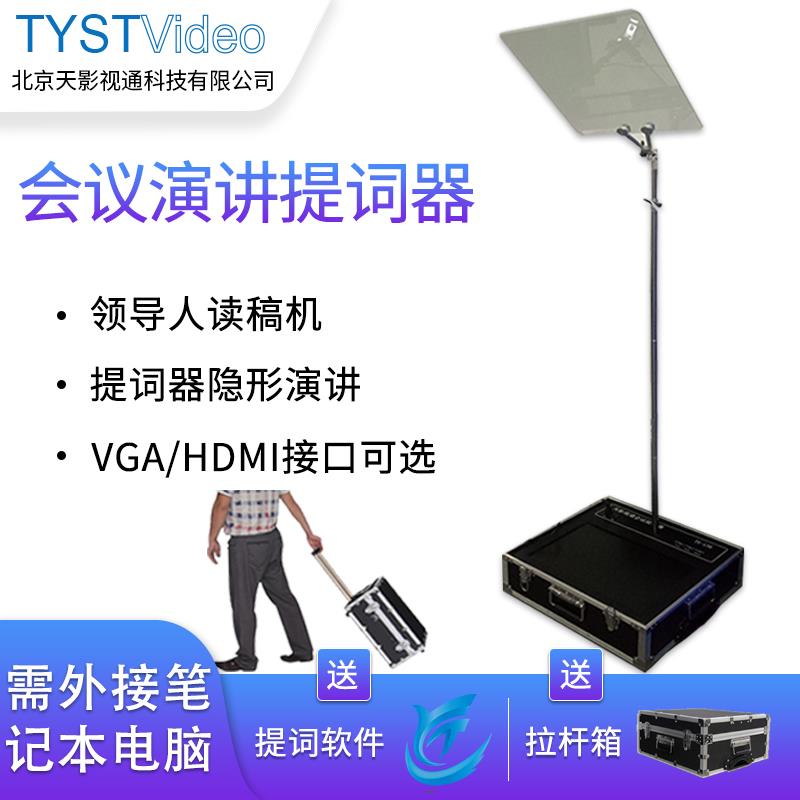 天影视通会议演讲提词器隐形题词器透明玻璃读稿机室内提示器租赁