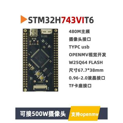 STM32H743VIT6核心板小系统板开发板极客视觉采集实验板STM32