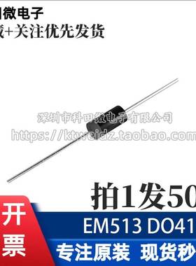 全新原装 EM513 1A/1600V 直插DO-41 高压整流二极管（50个