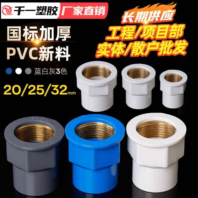 PVC入铜直接给水管变异径内牙接头水管配件给水管接头 20 25 32