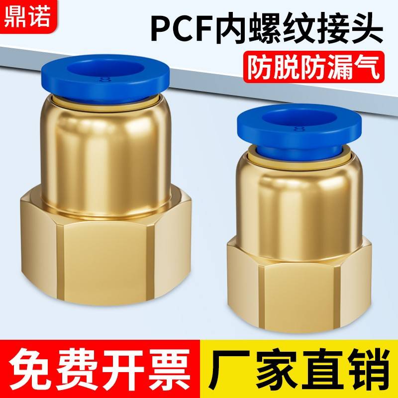 pcf内螺纹直通铜快速插气动气管接头4-m5/6-01/8-02/10-03/12-04