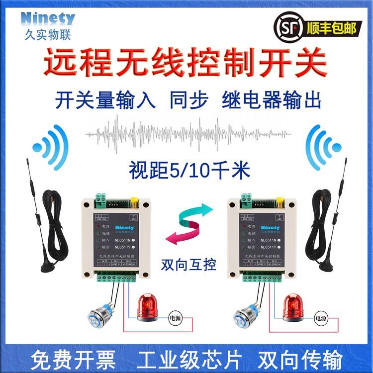 开关量无线传输模块收发对传开关远程继电器遥控接收器水位控制器