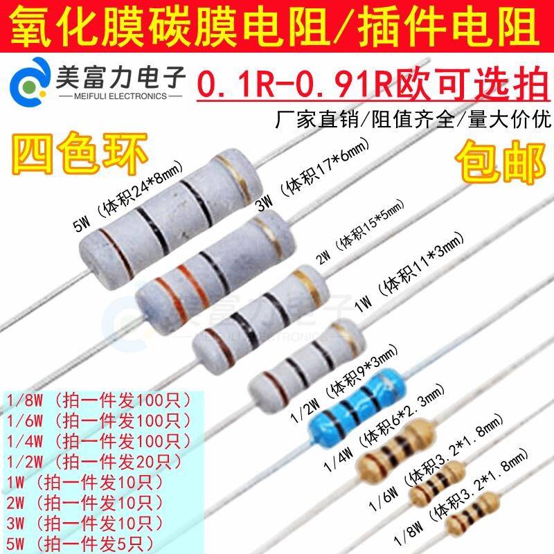 0.1R-0.91R 1/8/1/6W/1/4W/0.5W/1W/2W/3W/5W插件碳膜氧化膜电阻
